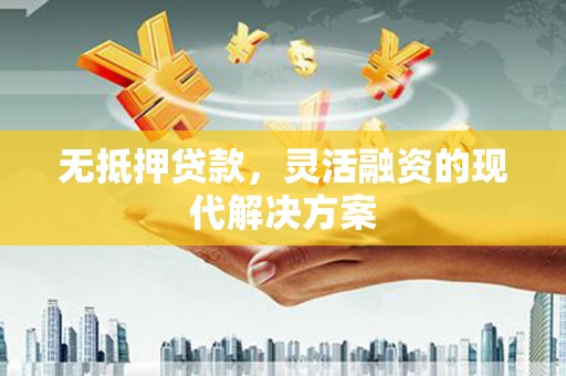 双湖无抵押贷款，灵活融资的现代解决方案