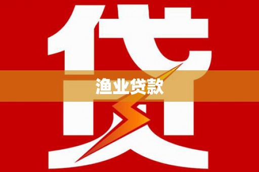 双湖渔业贷款