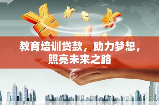 双湖教育培训贷款，助力梦想，照亮未来之路