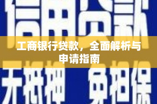 双湖工商银行贷款，全面解析与申请指南