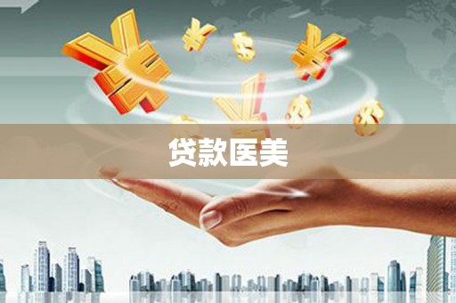 双湖贷款医美