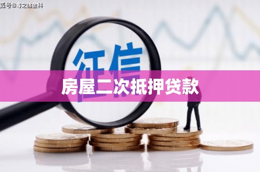 双湖房屋二次抵押贷款