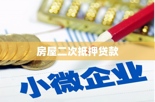 双湖房屋二次抵押贷款