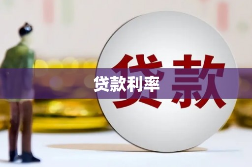 双湖贷款利率